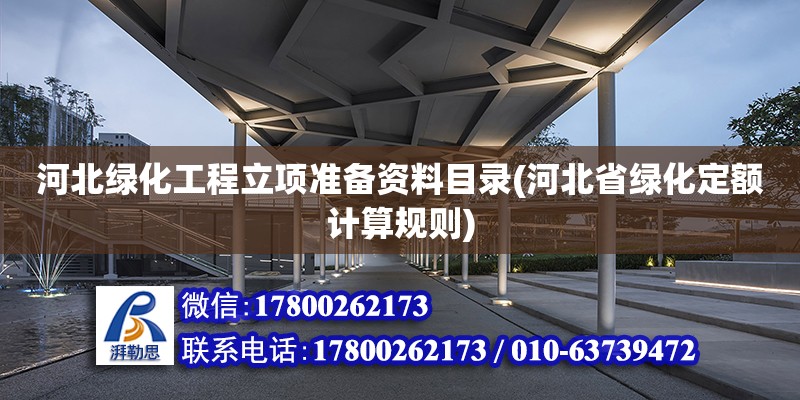 河北綠化工程立項準備資料目錄(河北省綠化定額計算規則) 鋼結構鋼結構停車場設計