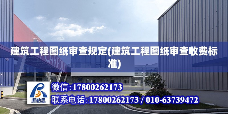 建筑工程圖紙審查規定(建筑工程圖紙審查收費標準) 結構橋梁鋼結構設計