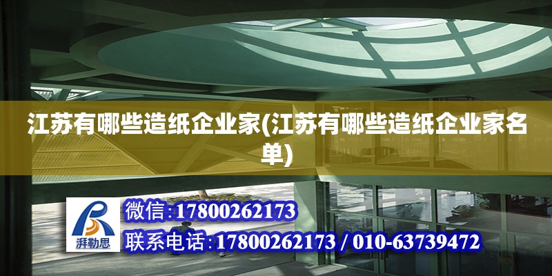 江蘇有哪些造紙企業家(江蘇有哪些造紙企業家名單)