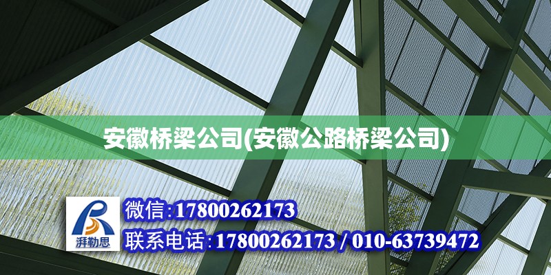 安徽橋梁公司(安徽公路橋梁公司) 結(jié)構(gòu)機(jī)械鋼結(jié)構(gòu)施工