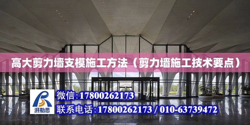 高大剪力墻支模施工方法（剪力墻施工技術要點） 北京鋼結構設計