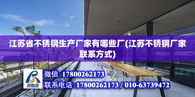 江蘇省不銹鋼生產廠家有哪些廠(江蘇不銹鋼廠家聯系方式) 結構橋梁鋼結構設計