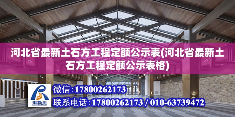 河北省最新土石方工程定額公示表(河北省最新土石方工程定額公示表格)