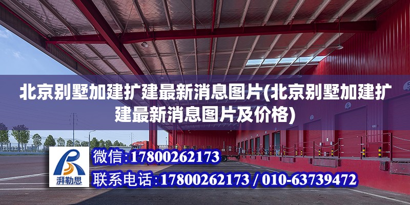 北京別墅加建擴建最新消息圖片(北京別墅加建擴建最新消息圖片及價格) 鋼結構跳臺設計