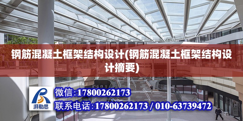 鋼筋混凝土框架結構設計(鋼筋混凝土框架結構設計摘要)