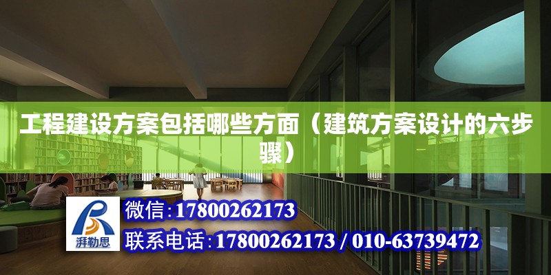 工程建設(shè)方案包括哪些方面（建筑方案設(shè)計(jì)的六步驟） 北京鋼結(jié)構(gòu)設(shè)計(jì)