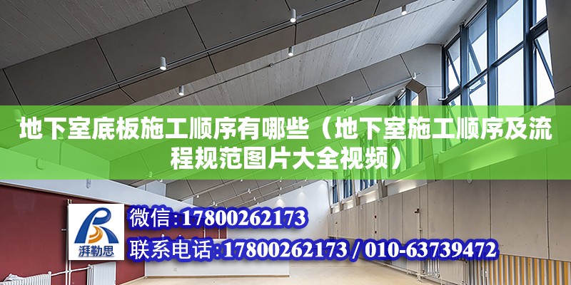 地下室底板施工順序有哪些（地下室施工順序及流程規范圖片大全視頻）