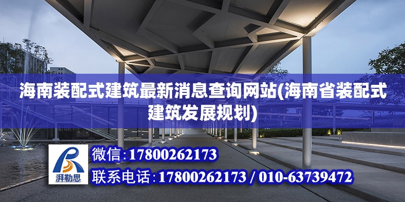 海南裝配式建筑最新消息查詢(xún)網(wǎng)站(海南省裝配式建筑發(fā)展規(guī)劃) 鋼結(jié)構(gòu)鋼結(jié)構(gòu)螺旋樓梯設(shè)計(jì)