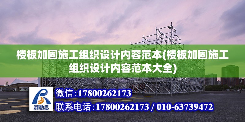 樓板加固施工組織設計內容范本(樓板加固施工組織設計內容范本大全)