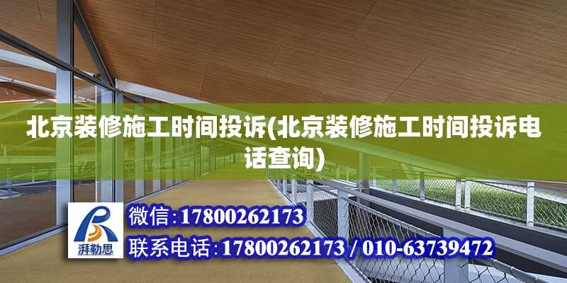 北京裝修施工時間投訴(北京裝修施工時間投訴電話查詢) 鋼結構鋼結構螺旋樓梯施工