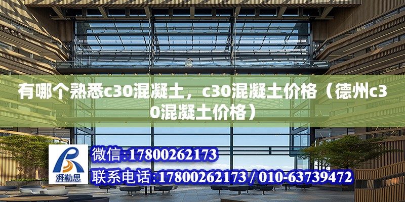 有哪個(gè)熟悉c30混凝土，c30混凝土價(jià)格（德州c30混凝土價(jià)格）