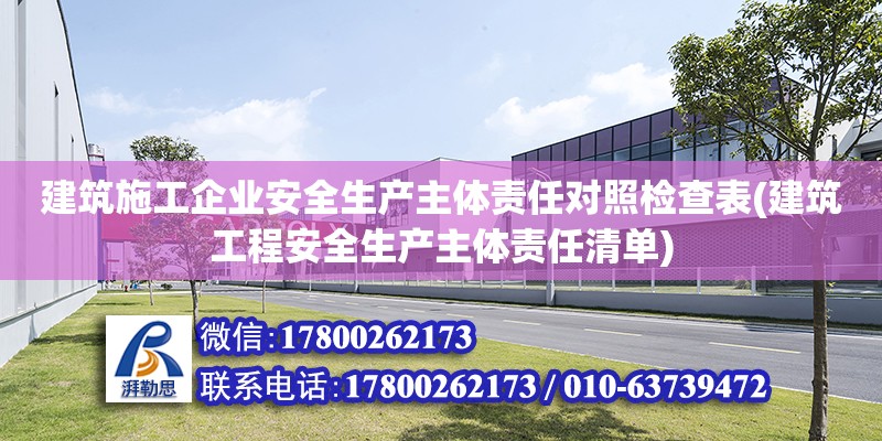 建筑施工企業安全生產主體責任對照檢查表(建筑工程安全生產主體責任清單)