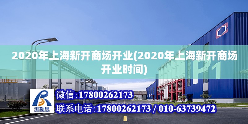 2020年上海新開商場開業(2020年上海新開商場開業時間) 結構橋梁鋼結構設計