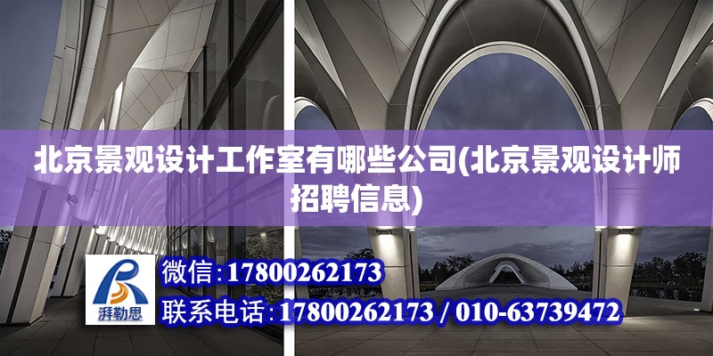 北京景觀設計工作室有哪些公司(北京景觀設計師招聘信息)