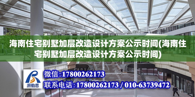 海南住宅別墅加層改造設計方案公示時間(海南住宅別墅加層改造設計方案公示時間) 結構工業鋼結構施工