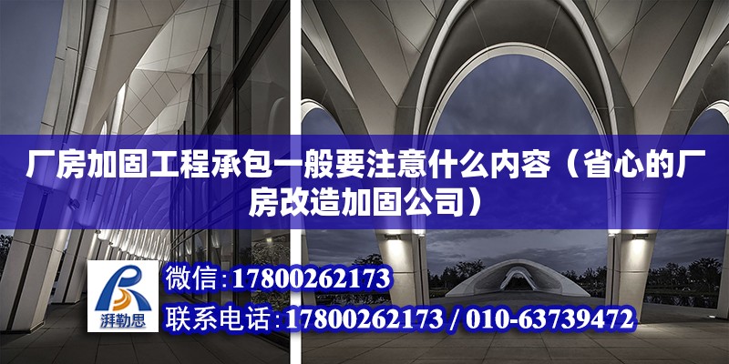 廠房加固工程承包一般要注意什么內(nèi)容（省心的廠房改造加固公司）