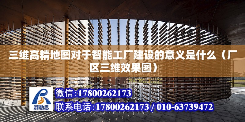 三維高精地圖對于智能工廠建設的意義是什么（廠區三維效果圖）