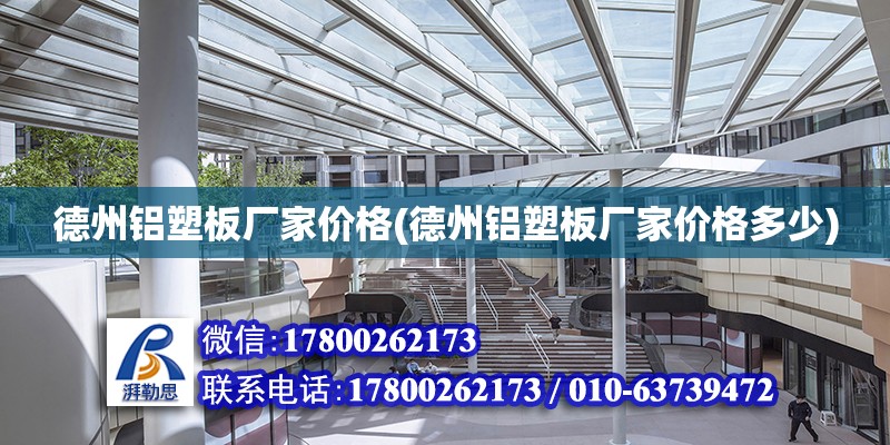 德州鋁塑板廠家價格(德州鋁塑板廠家價格多少) 結構電力行業設計