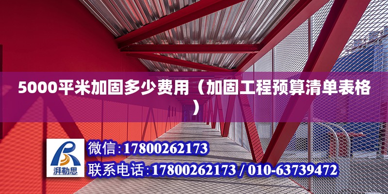 5000平米加固多少費用（加固工程預算清單表格）