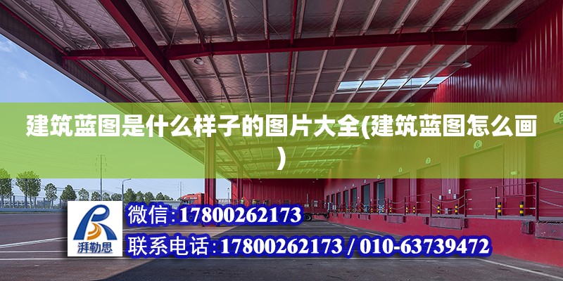 建筑藍(lán)圖是什么樣子的圖片大全(建筑藍(lán)圖怎么畫) 鋼結(jié)構(gòu)跳臺設(shè)計(jì)