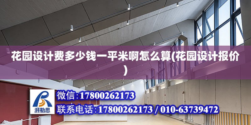 花園設計費多少錢一平米啊怎么算(花園設計報價)