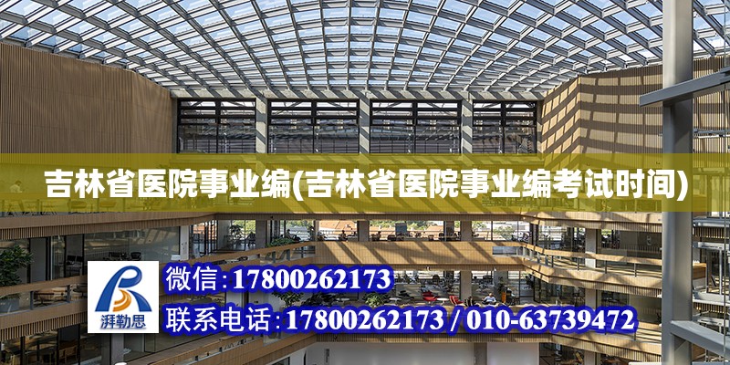 吉林省醫院事業編(吉林省醫院事業編考試時間) 結構電力行業設計