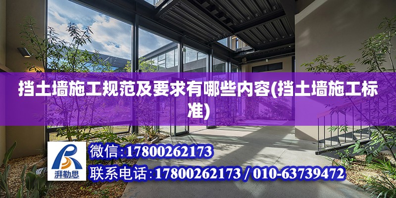 擋土墻施工規范及要求有哪些內容(擋土墻施工標準) 鋼結構門式鋼架施工