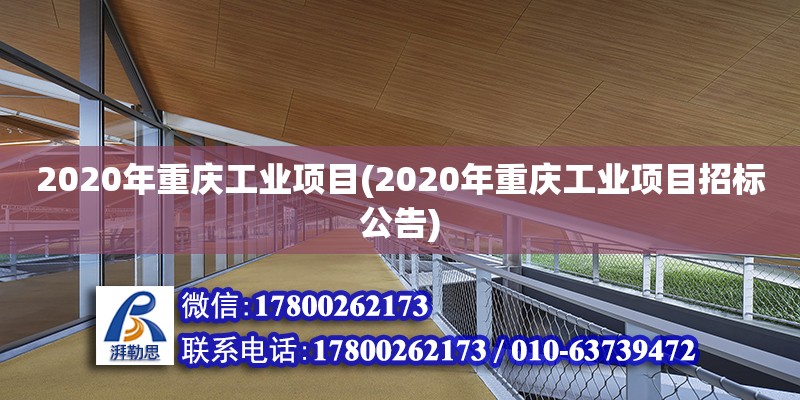 2020年重慶工業項目(2020年重慶工業項目招標公告) 結構污水處理池施工