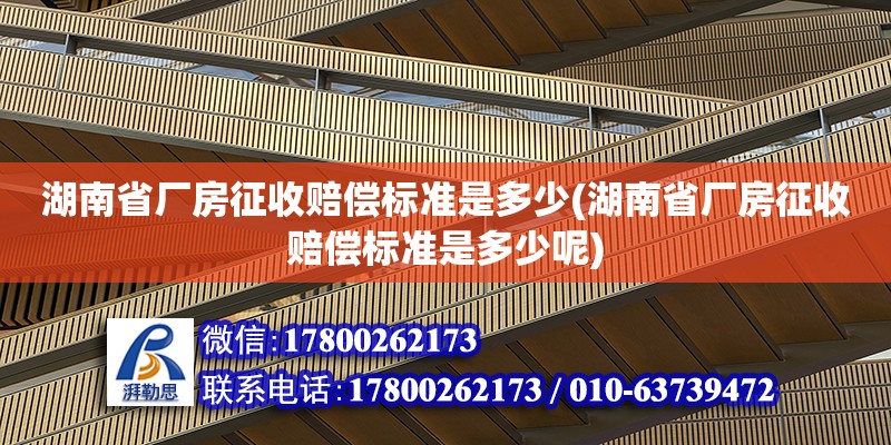 湖南省廠房征收賠償標準是多少(湖南省廠房征收賠償標準是多少呢) 鋼結構蹦極施工