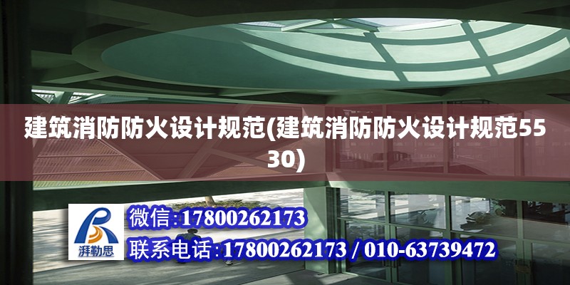 建筑消防防火設(shè)計規(guī)范(建筑消防防火設(shè)計規(guī)范5530)