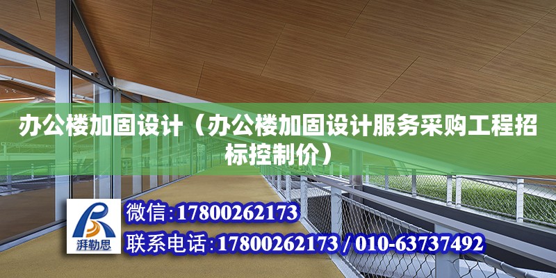 辦公樓加固設計（辦公樓加固設計服務采購工程招標控制價） 北京加固設計