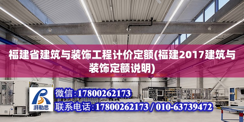 福建省建筑與裝飾工程計價定額(福建2017建筑與裝飾定額說明)