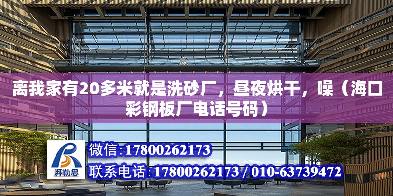 離我家有20多米就是洗砂廠，晝夜烘干，噪（海口彩鋼板廠電話號碼） 北京鋼結構設計