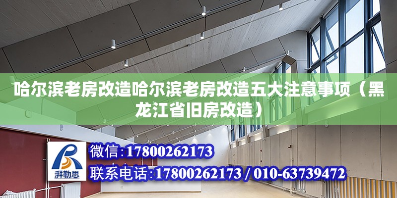 哈爾濱老房改造哈爾濱老房改造五大注意事項（黑龍江省舊房改造）