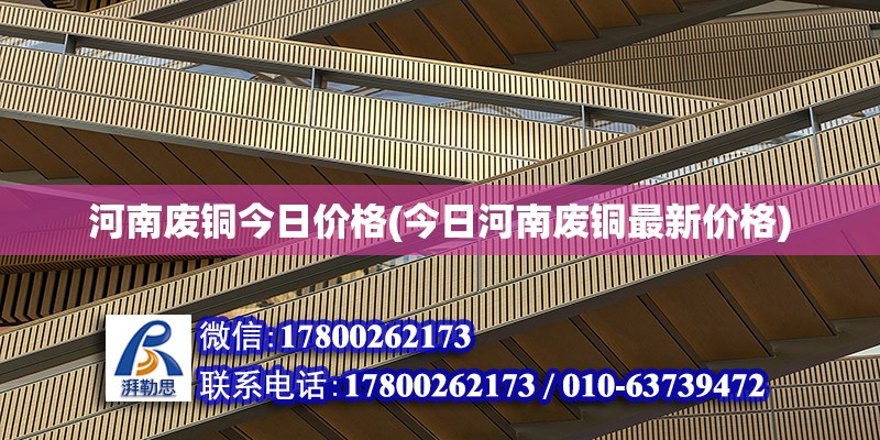 河南廢銅今日價格(今日河南廢銅最新價格)