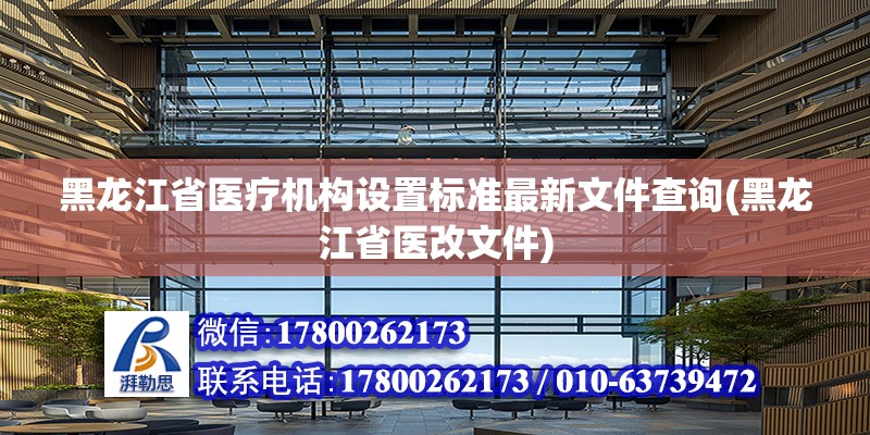 黑龍江省醫療機構設置標準最新文件查詢(黑龍江省醫改文件)