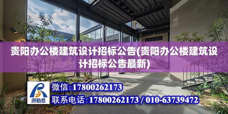 貴陽辦公樓建筑設計招標公告(貴陽辦公樓建筑設計招標公告最新)