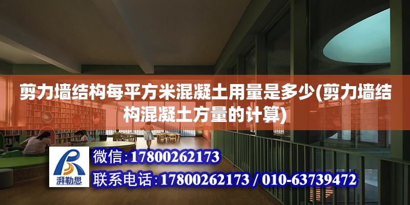 剪力墻結構每平方米混凝土用量是多少(剪力墻結構混凝土方量的計算)