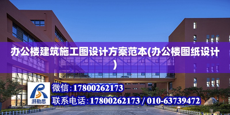 辦公樓建筑施工圖設計方案范本(辦公樓圖紙設計) 鋼結構鋼結構螺旋樓梯施工