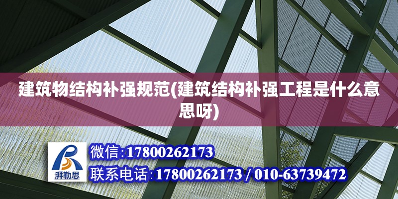 建筑物結構補強規(guī)范(建筑結構補強工程是什么意思呀)