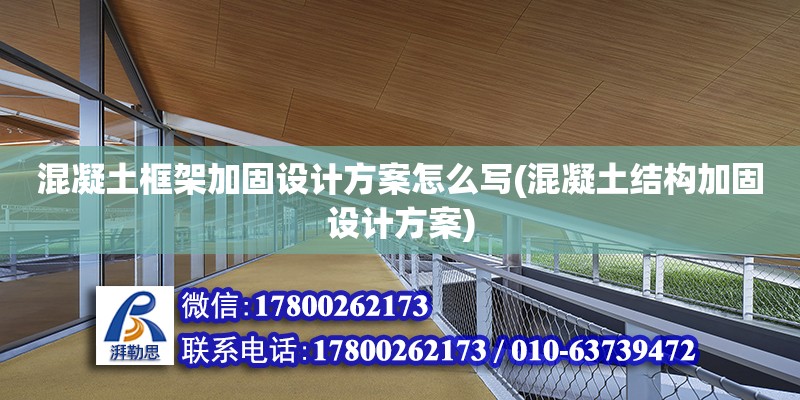 混凝土框架加固設計方案怎么寫(混凝土結構加固設計方案) 北京加固設計