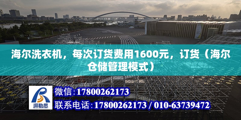 海爾洗衣機，每次訂貨費用1600元，訂貨（海爾倉儲管理模式） 北京鋼結構設計