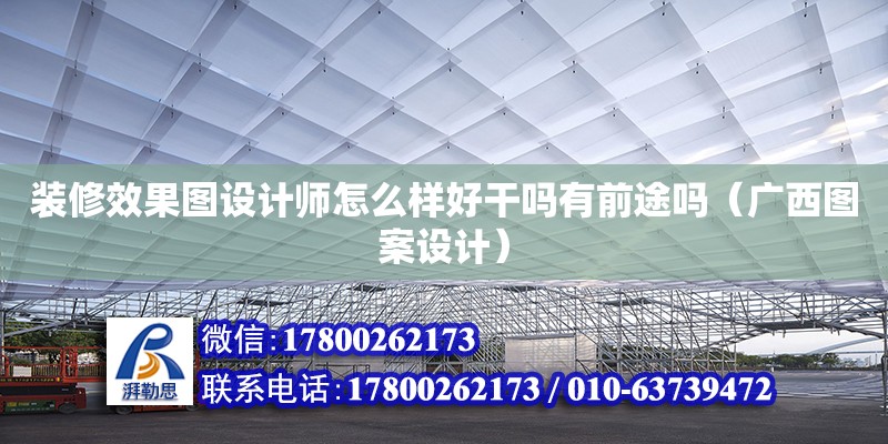 裝修效果圖設計師怎么樣好干嗎有前途嗎（廣西圖案設計） 北京鋼結構設計