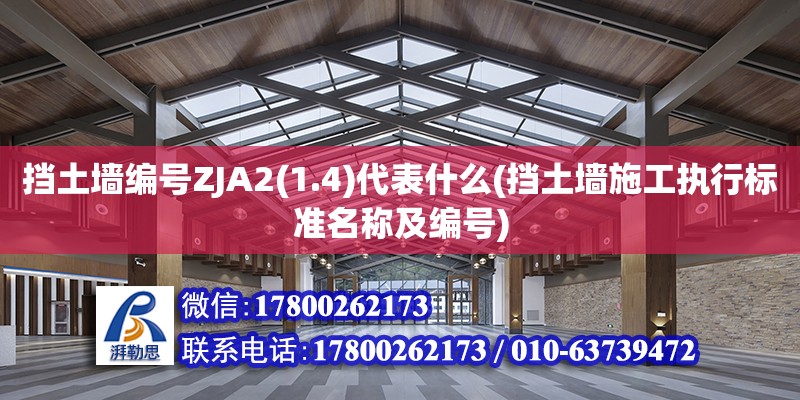 擋土墻編號ZJA2(1.4)代表什么(擋土墻施工執(zhí)行標準名稱及編號)