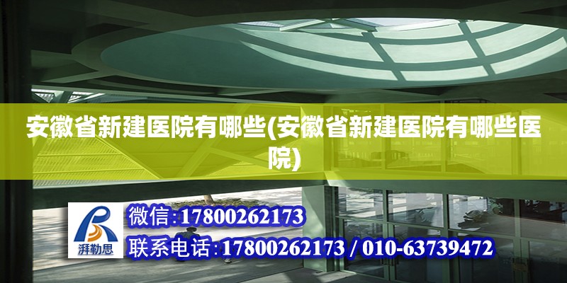 安徽省新建醫院有哪些(安徽省新建醫院有哪些醫院)