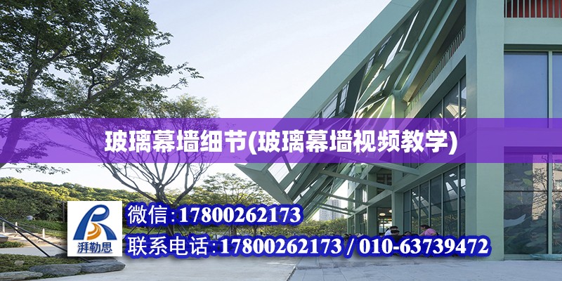 玻璃幕墻細節(玻璃幕墻視頻教學) 結構污水處理池設計