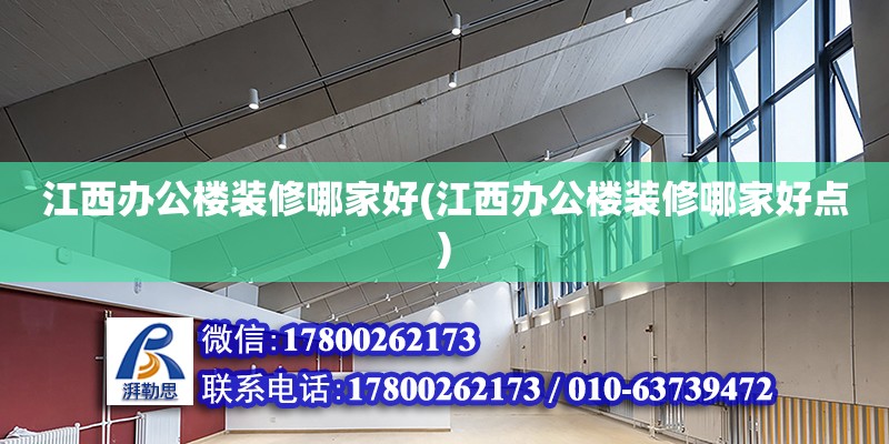 江西辦公樓裝修哪家好(江西辦公樓裝修哪家好點) 結構污水處理池設計