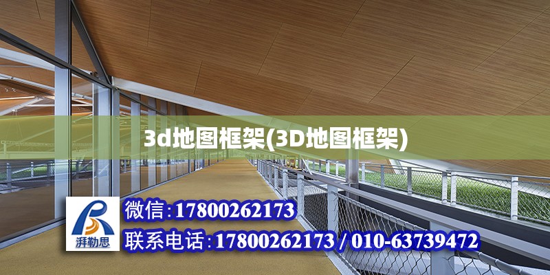 3d地圖框架(3D地圖框架)