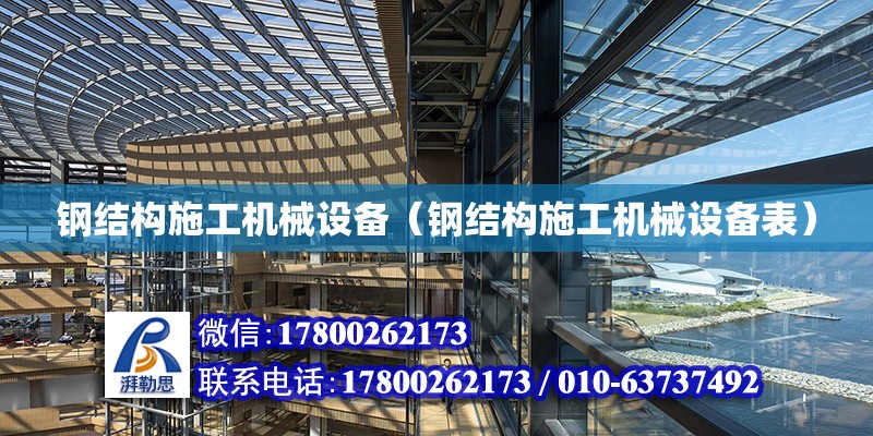 鋼結構施工機械設備（鋼結構施工機械設備表）