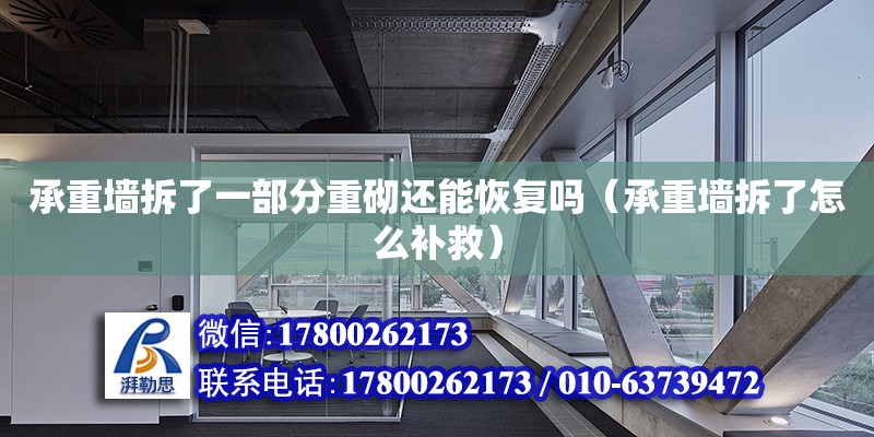 承重墻拆了一部分重砌還能恢復嗎（承重墻拆了怎么補救） 北京鋼結構設計